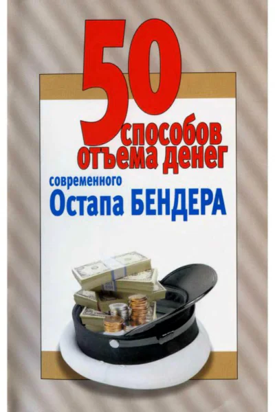 50 способов отъёма денег современного Остапа Бендера