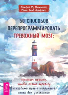 50 способов перепрограммировать тревожный мозг простые навыки чтобы снять тревогу и создать новые нейронные связи для успокоения  Кэтрин М Питтмен Маха Заид Хоффман
