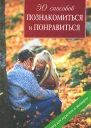 50 способов познакомиться и понравиться Книга для мужчин и женщин