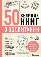 50 великих книг о воспитании