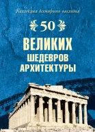 50 великих шедевров архитектуры  АЮ Низовский