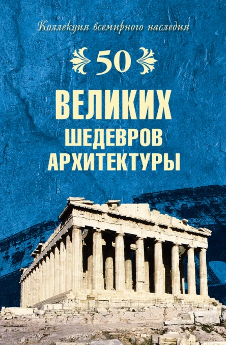 50 великих шедевров архитектуры  АЮ Низовский