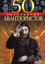 50 знаменитых авантюристов