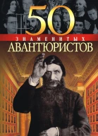 50 знаменитых авантюристов