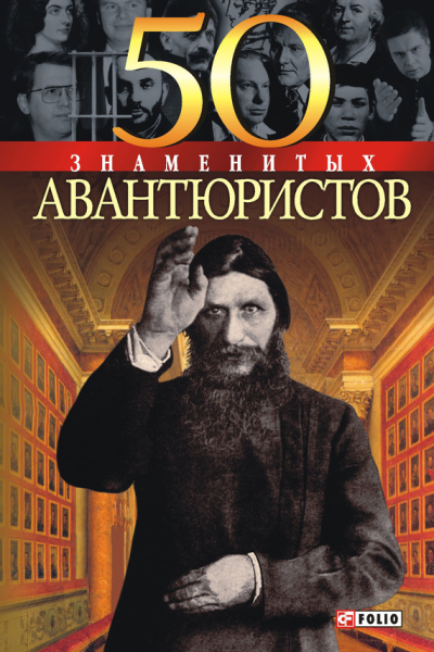 50 знаменитых авантюристов