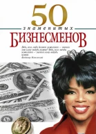 50 знаменитых бизнесменов