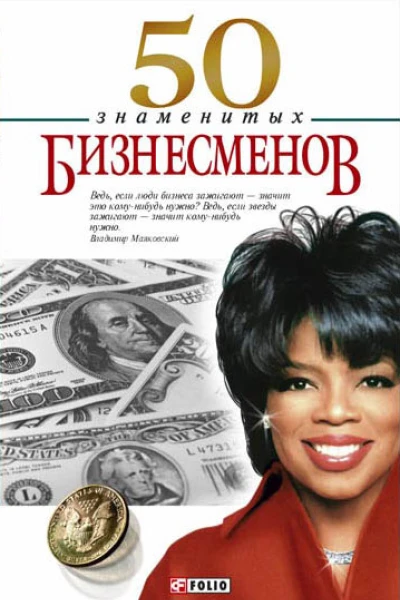 50 знаменитых бизнесменов