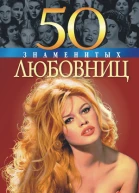 50 знаменитых любовниц