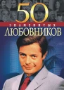 50 знаменитых любовников