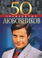 50 знаменитых любовников