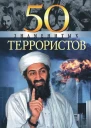 50 знаменитых террористов