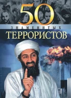 50 знаменитых террористов