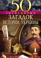 50 знаменитых загадок истории Украины