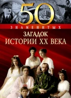 50 знаменитых загадок истории XX века