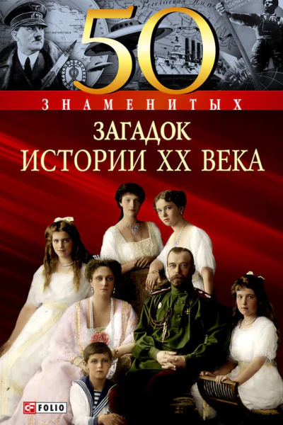 50 знаменитых загадок истории XX века
