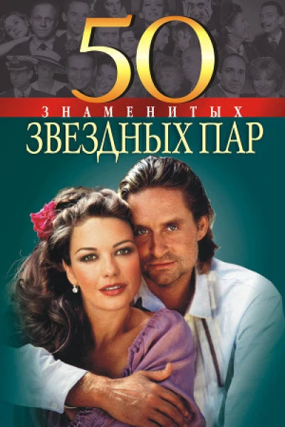 50 знаменитых звездных пар