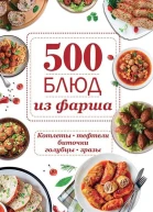 500 блюд из фарша Котлеты тефтели биточки голубцы зразы