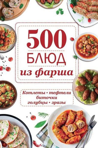 500 блюд из фарша Котлеты тефтели биточки голубцы зразы