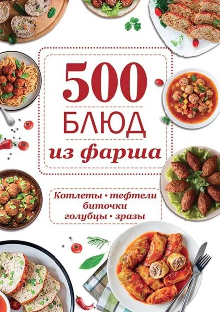 500 блюд из фарша Котлеты тефтели биточки голубцы зразы