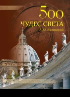 500 чудес света Памятники всемирного наследия ЮНЕСКО