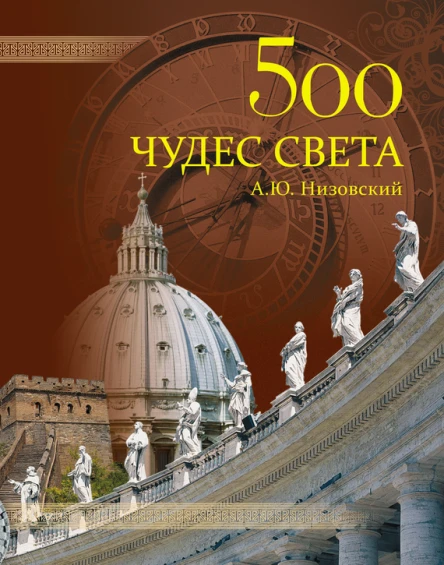 500 чудес света Памятники всемирного наследия ЮНЕСКО