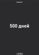 500 дней