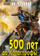 500 лет до Катастрофы