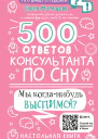500 ответов консультанта по сну