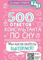 500 ответов консультанта по сну