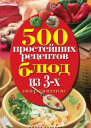 500 простейших рецептов блюд из 3х ингредиентов  сост Н А Гаманюк Москва РИПОЛ классик 2010 ISBN 97853860195