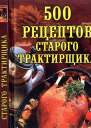 500 РЕЦЕПТОВ СТАРОГО ТРАКТИРЩИКА