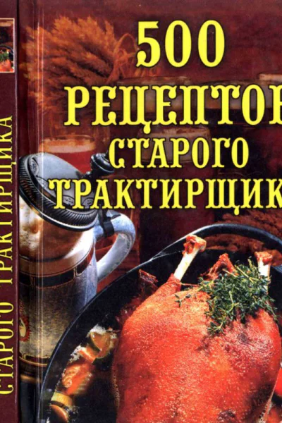 500 РЕЦЕПТОВ СТАРОГО ТРАКТИРЩИКА