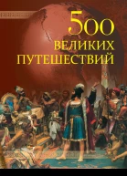 500 великих путешествий
