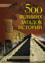 500 великих загадок истории