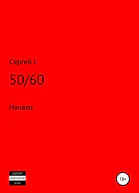 5060 Начало