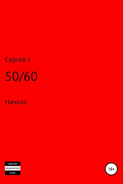 5060 Начало