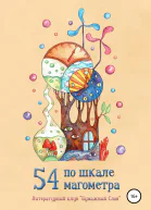 54 по шкале магометра