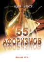 55 афоризмов Андрея Ангелова