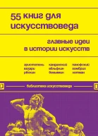 55 книг для искусствоведа