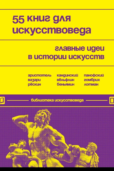 55 книг для искусствоведа
