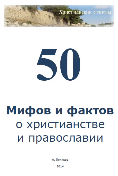 55 мифов и фактов о христианстве и православии