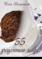 55 рецептов кофе