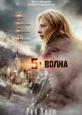 5я волна