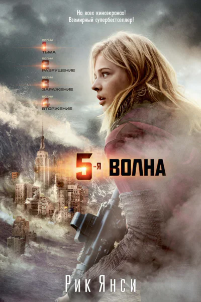 5я волна