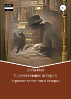 6 детективных историй
