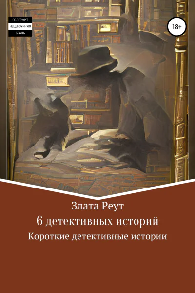 6 детективных историй