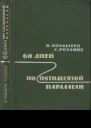 60 дней по пятидесятой параллели