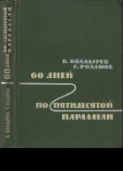 60 дней по пятидесятой параллели