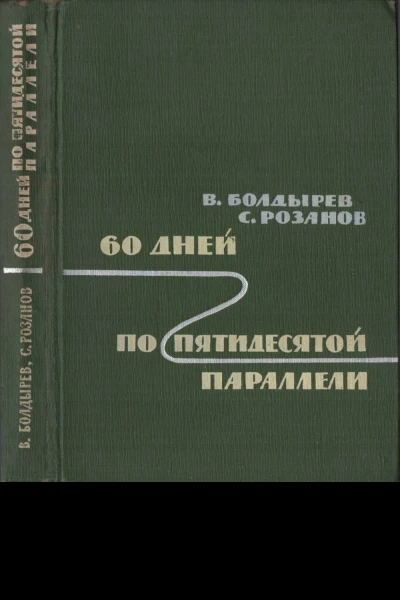 60 дней по пятидесятой параллели