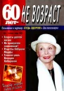 60 летне возраст 12003